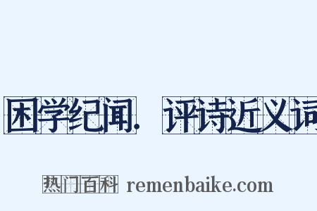 困学纪闻．评诗近义词是什么意思的图片